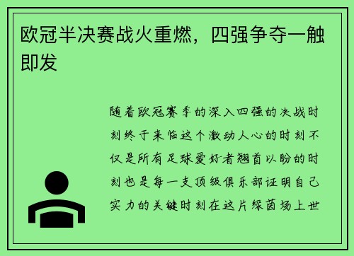 欧冠半决赛战火重燃，四强争夺一触即发
