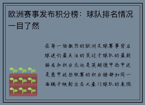 欧洲赛事发布积分榜：球队排名情况一目了然