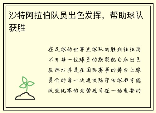 沙特阿拉伯队员出色发挥，帮助球队获胜
