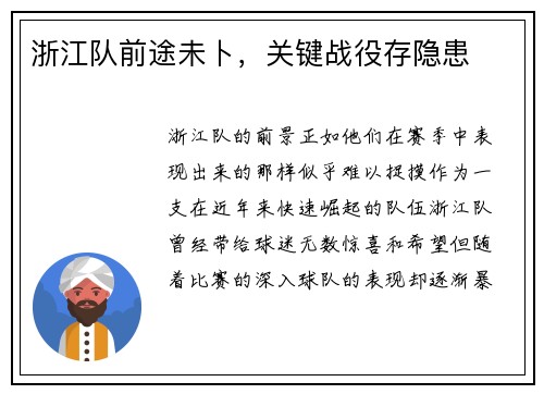 浙江队前途未卜，关键战役存隐患