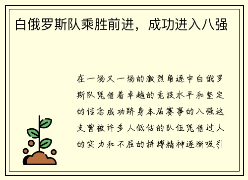 白俄罗斯队乘胜前进，成功进入八强