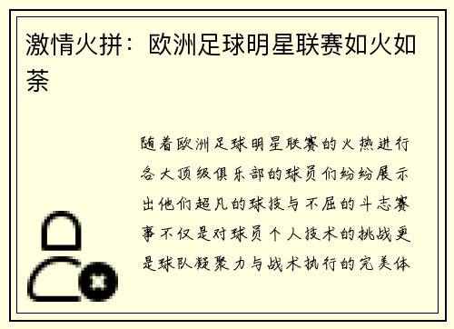 激情火拼：欧洲足球明星联赛如火如荼