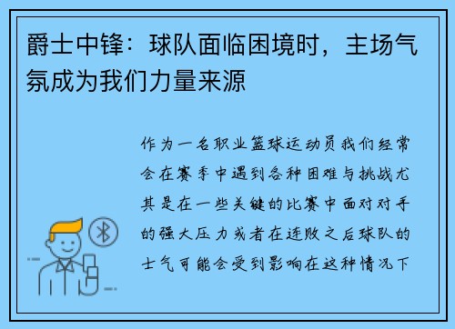 爵士中锋：球队面临困境时，主场气氛成为我们力量来源