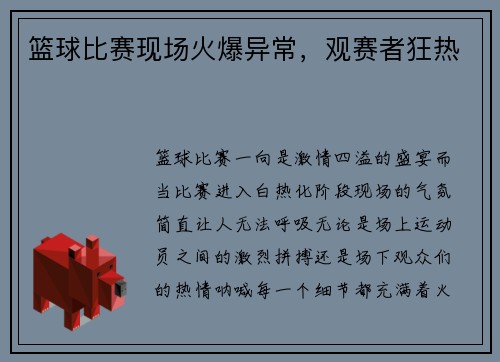 篮球比赛现场火爆异常，观赛者狂热