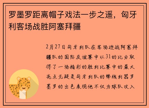 罗墨罗距离帽子戏法一步之遥，匈牙利客场战胜阿塞拜疆