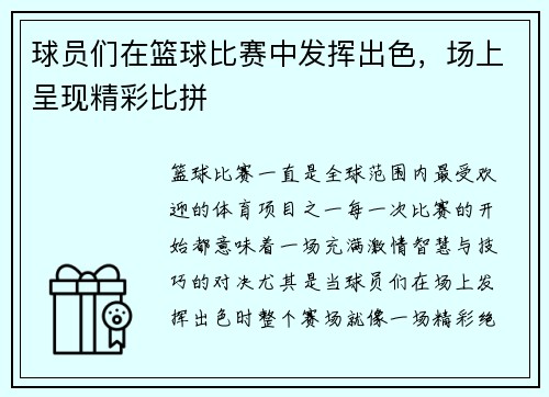 球员们在篮球比赛中发挥出色，场上呈现精彩比拼