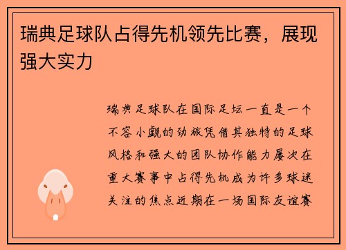 瑞典足球队占得先机领先比赛，展现强大实力