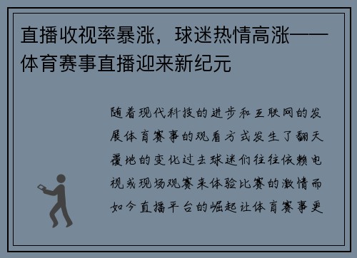 直播收视率暴涨，球迷热情高涨——体育赛事直播迎来新纪元