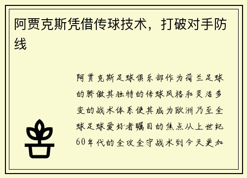 阿贾克斯凭借传球技术，打破对手防线