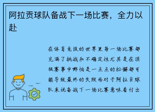 阿拉贡球队备战下一场比赛，全力以赴