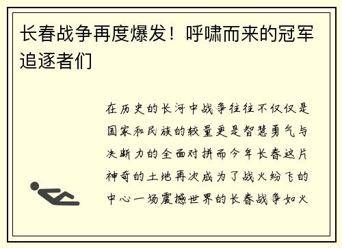 长春战争再度爆发！呼啸而来的冠军追逐者们