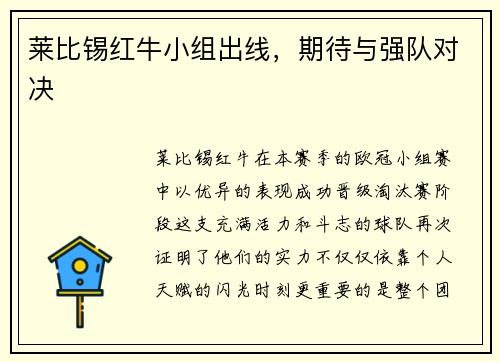莱比锡红牛小组出线，期待与强队对决