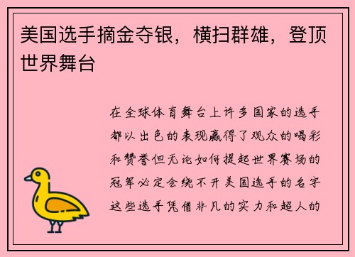美国选手摘金夺银，横扫群雄，登顶世界舞台