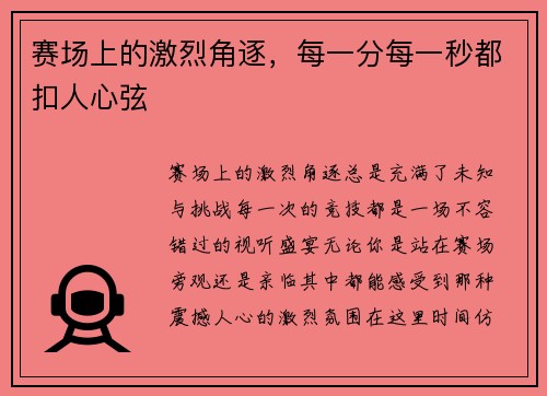 赛场上的激烈角逐，每一分每一秒都扣人心弦