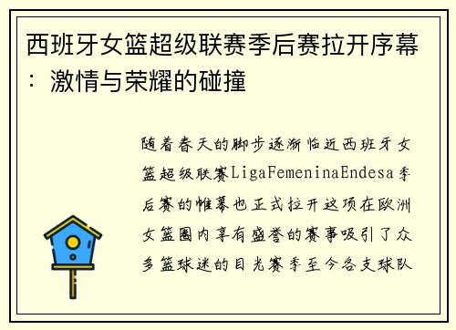 西班牙女篮超级联赛季后赛拉开序幕：激情与荣耀的碰撞