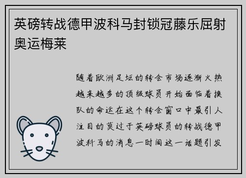 英磅转战德甲波科马封锁冠藤乐屈射奥运梅莱