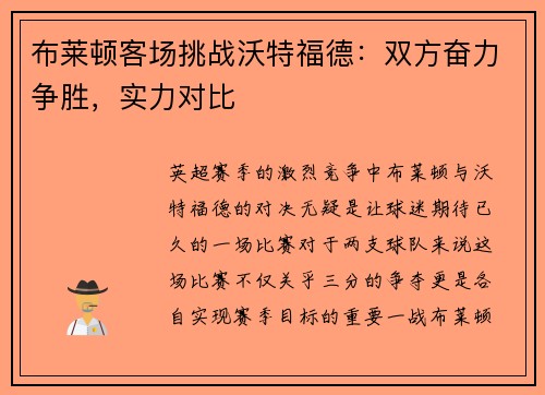 布莱顿客场挑战沃特福德：双方奋力争胜，实力对比