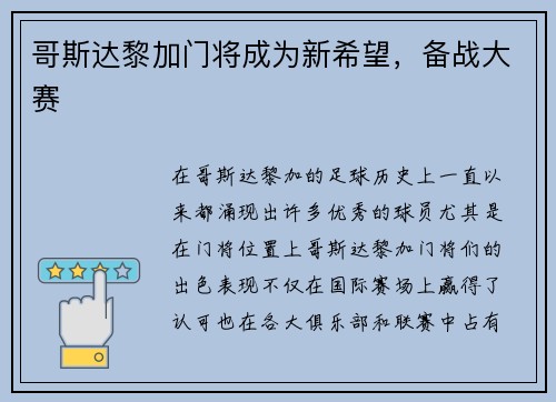 哥斯达黎加门将成为新希望，备战大赛