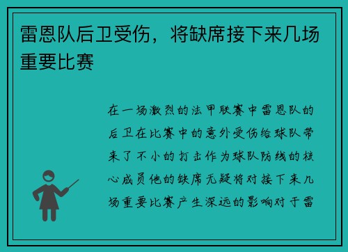 雷恩队后卫受伤，将缺席接下来几场重要比赛