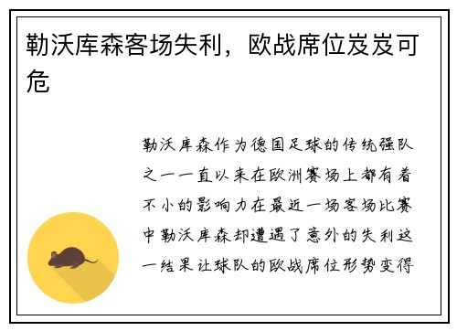 勒沃库森客场失利，欧战席位岌岌可危