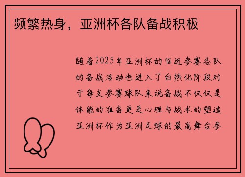 频繁热身，亚洲杯各队备战积极