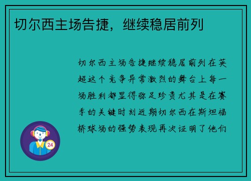 切尔西主场告捷，继续稳居前列