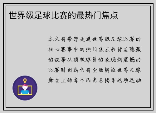 世界级足球比赛的最热门焦点
