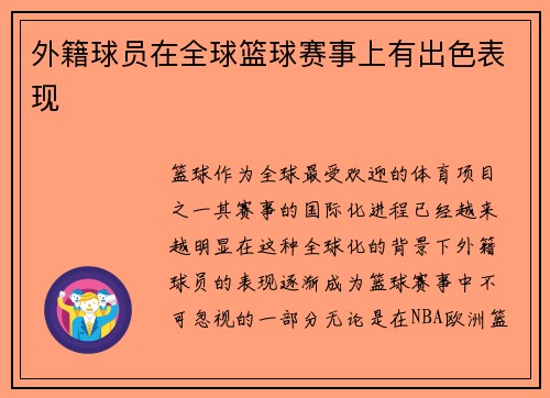 外籍球员在全球篮球赛事上有出色表现