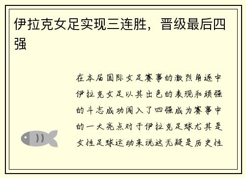 伊拉克女足实现三连胜，晋级最后四强