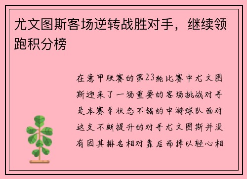 尤文图斯客场逆转战胜对手，继续领跑积分榜
