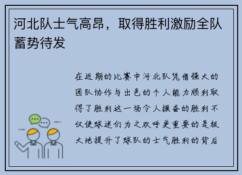 河北队士气高昂，取得胜利激励全队蓄势待发