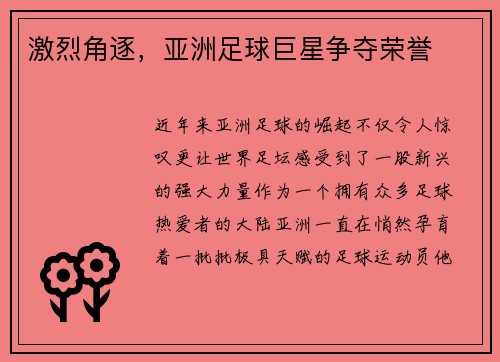 激烈角逐，亚洲足球巨星争夺荣誉