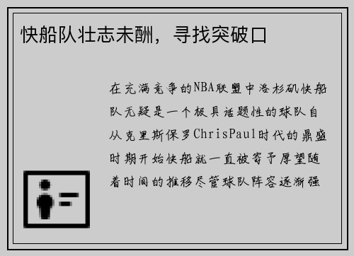 快船队壮志未酬，寻找突破口