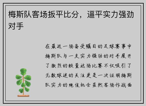梅斯队客场扳平比分，逼平实力强劲对手
