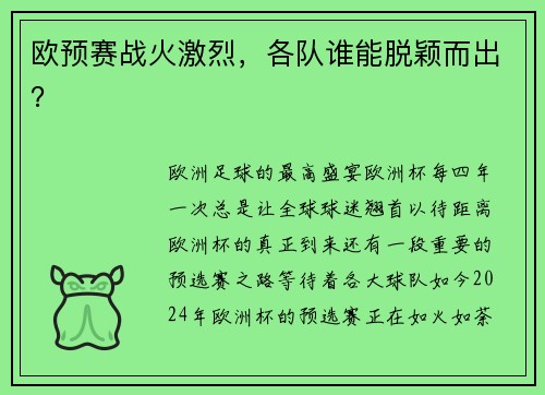 欧预赛战火激烈，各队谁能脱颖而出？