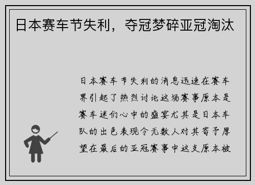 日本赛车节失利，夺冠梦碎亚冠淘汰