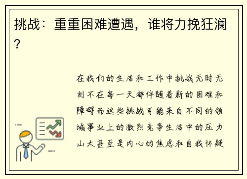 挑战：重重困难遭遇，谁将力挽狂澜？