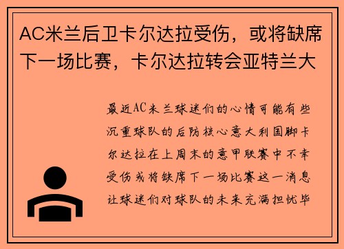 AC米兰后卫卡尔达拉受伤，或将缺席下一场比赛，卡尔达拉转会亚特兰大