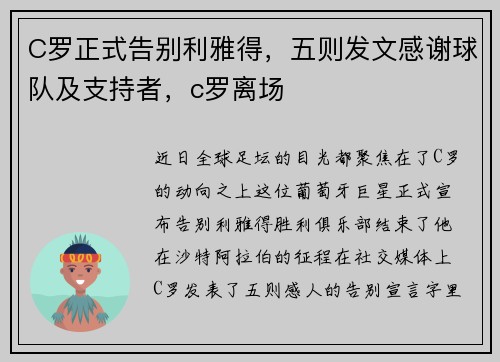 C罗正式告别利雅得，五则发文感谢球队及支持者，c罗离场
