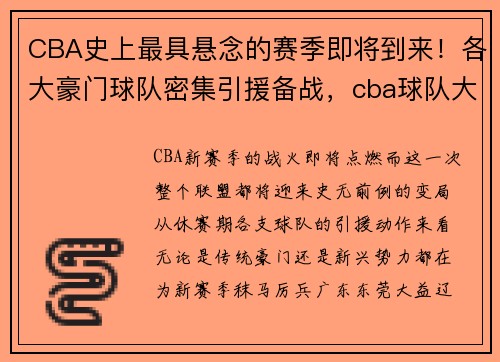 CBA史上最具悬念的赛季即将到来！各大豪门球队密集引援备战，cba球队大全2021