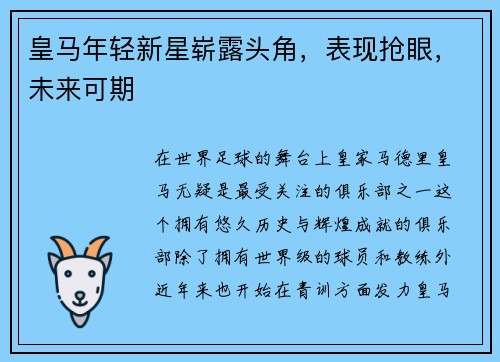 皇马年轻新星崭露头角，表现抢眼，未来可期