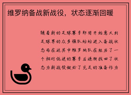 维罗纳备战新战役，状态逐渐回暖