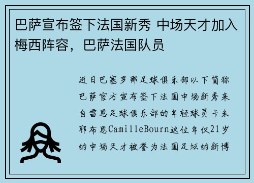巴萨宣布签下法国新秀 中场天才加入梅西阵容，巴萨法国队员