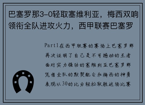 巴塞罗那3-0轻取塞维利亚，梅西双响领衔全队进攻火力，西甲联赛巴塞罗那~塞维利亚视频