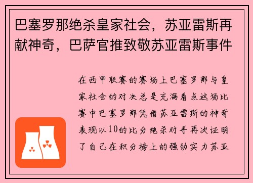 巴塞罗那绝杀皇家社会，苏亚雷斯再献神奇，巴萨官推致敬苏亚雷斯事件