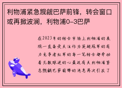利物浦紧急觊觎巴萨前锋，转会窗口或再掀波澜，利物浦0-3巴萨