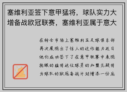 塞维利亚签下意甲猛将，球队实力大增备战欧冠联赛，塞维利亚属于意大利甲级联赛球队吗
