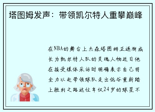 塔图姆发声：带领凯尔特人重攀巅峰