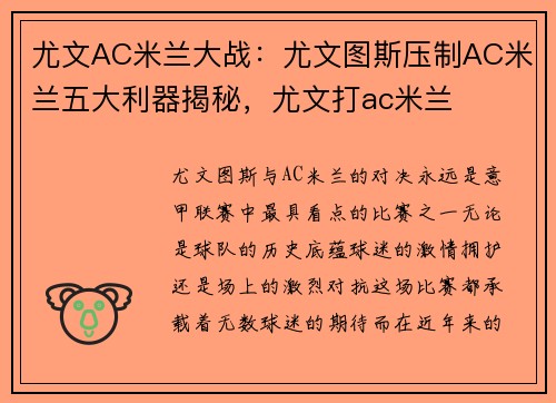 尤文AC米兰大战：尤文图斯压制AC米兰五大利器揭秘，尤文打ac米兰