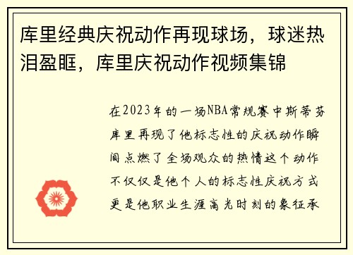 库里经典庆祝动作再现球场，球迷热泪盈眶，库里庆祝动作视频集锦
